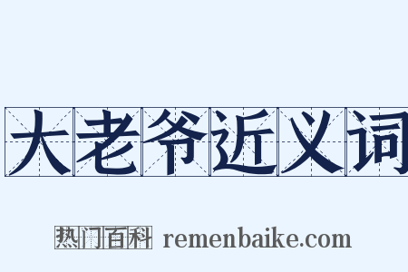大老爷近义词是什么意思的图片